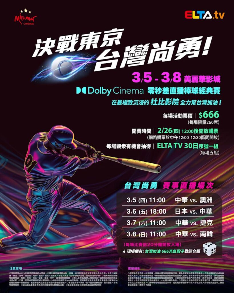 2026 WBC 经典赛美丽华影城杜比影厅零时差直播宣传海报，完整收录中华队东京 4 场预赛赛程、666 元门票票价、限量 250 席与 2 月 26 日开卖等售票资讯。